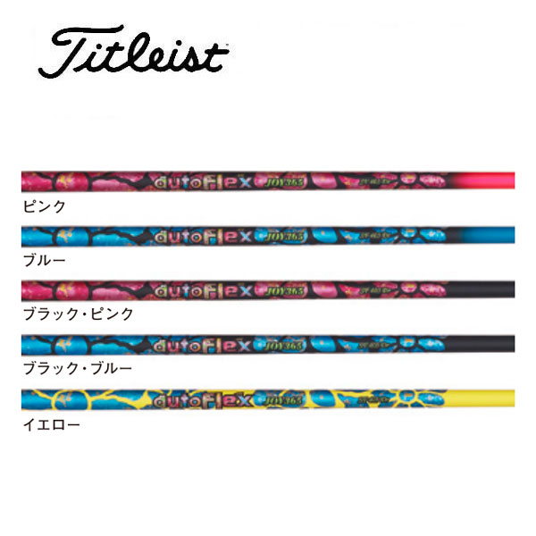 タイトリスト/Titleist GT2/GT4/TSR/TSi/TS/917/915 スリーブ装着シャフト Auto Flex オートフレックス JOY365 ジョイ サンロクゴ|エンデバーゴルフ