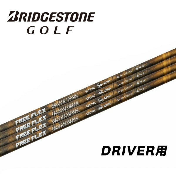 ブリヂストン/BRIDGESTONE \u003cBR\u003e衣袂とり備える矢がら \u003cBR\u003eFREE FLEX 無償性フレックス SPECIAL DRIVER\u003cBR\u003e特別 １番ウッド用