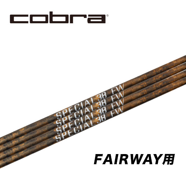 コブラ/COBRA OPTM / DS-ADAPT/ KING LTDx/ AEROJET スリーブ装着シャフト FREE FLEX フリーフレックス SPECIAL FAIRWAY スペシャル フェアウェイ用