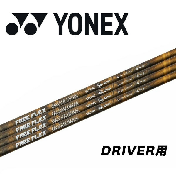 ヨネックス/YONEX 衣袂とり備える矢がら\u003cBR\u003eFREE FLEX 無償性フレックス SPECIAL DRIVER\u003cBR\u003e特別 １番ウッド用