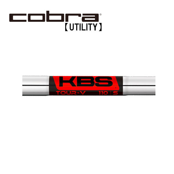 楽天市場】コブラ/Cobra ユーティリティ スリーブ装着シャフト KBS