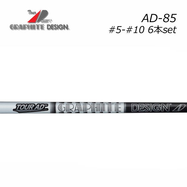 【シャフト交換(グリップ交換含む)工賃込み】 GRAPHITE DESIGN グラファイトデザイン Tour AD IRON AD-85 #5~#10 6本セット ※単体販売不可|エンデバーゴルフ
