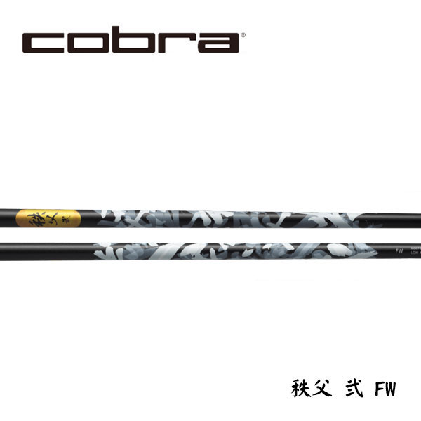コブラ/COBRA OPTM / DS-ADAPT/ KING LTDx/ AEROJET スリーブ装着シャフト <br>GRAPHITE DESIGN グラファイトデザイン 秩父 弐(セカンド) FairwayWood