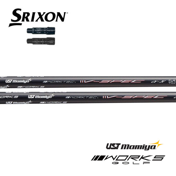 スリクソン/SRIXON <br>ZXi /ZX5 /ZX7 /MKII /XXIO eks スリーブ装着シャフト  <br>UST Mamiya<br>ワークテック V-SPEC α-IV ヴィスペック アルファ 4