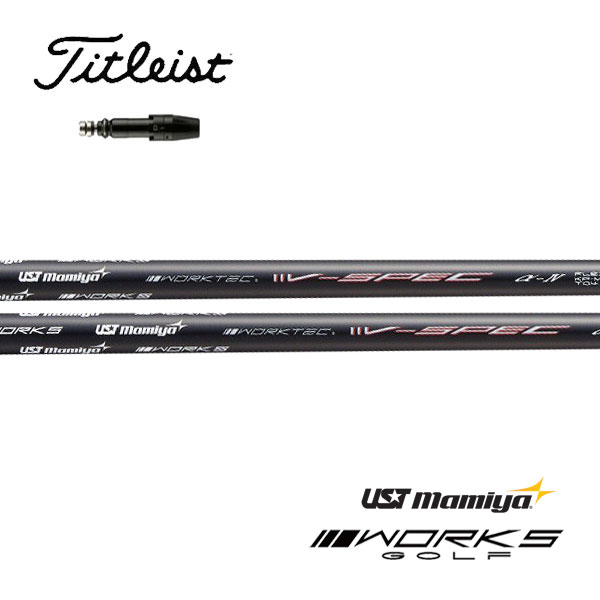 タイトリスト/Titleist <br>GT2/GT4/TSR/TSi/TS/917/915 スリーブ装着シャフト  <br>UST Mamiya<br>ワークテック V-SPEC α-IV ヴィスペック アルファ 4