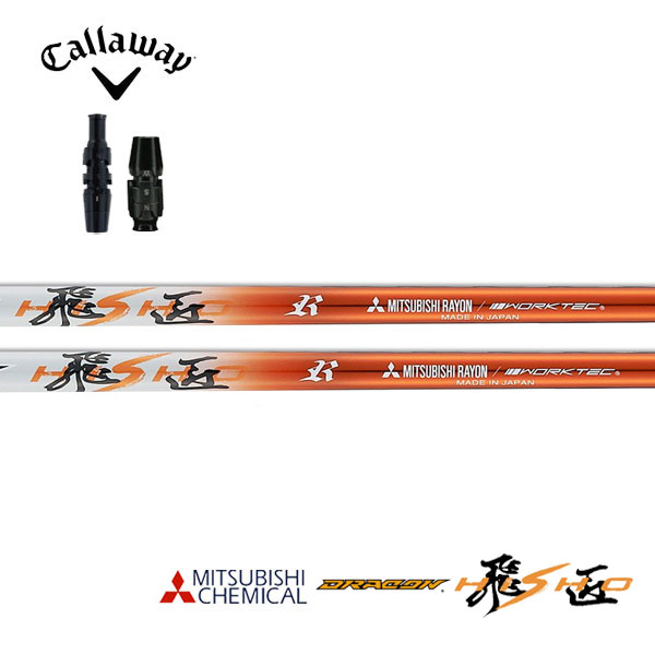 キャロウェイ/Callaway QUANTUM/ELYTE/PARADYM スリーブ装着シャフト 三菱ケミカル ドラコン飛匠