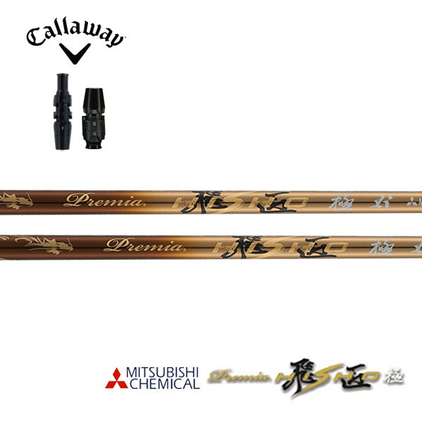 キャロウェイ/Callaway QUANTUM/ELYTE/PARADYM スリーブ装着シャフト 三菱ケミカル プレミア 飛匠 極