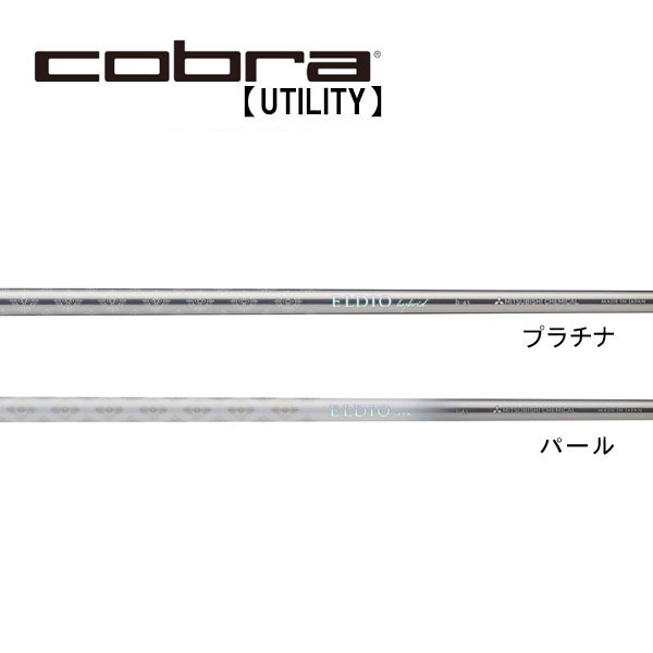 コブラ/Cobra ユーティリティ スリーブ装着シャフト 三菱ケミカル　 ELDIO HYBRID エルディオ ハイブリッド