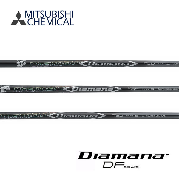 【シャフト交換(グリップ交換含む)工賃込み】 <br>三菱ケミカル <br>ディアマナ Diamana DF Series ※単体販売不可