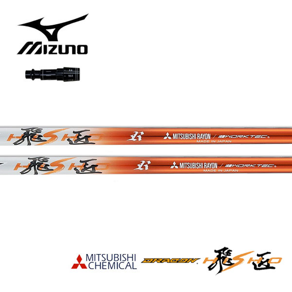 ミズノ/MIZUNO 衣袂備え付ける立て坑 \u003cBR\u003e三菱ケミカル ドラコン飛匠 クラブ用パーツ-スポーツ・アウトドア