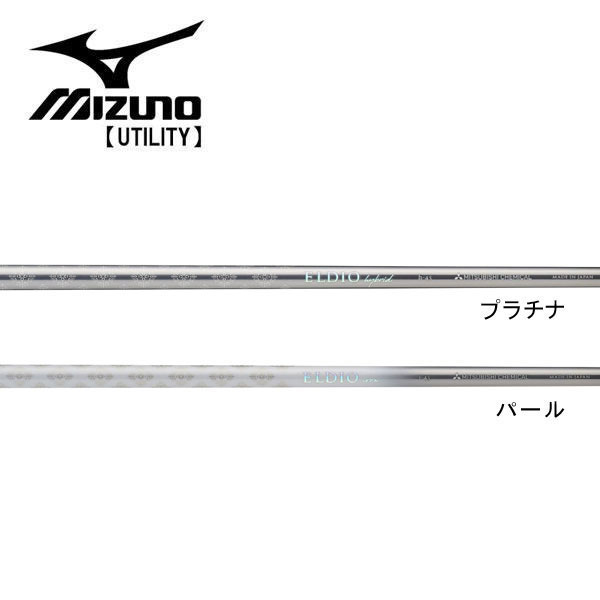 ミズノ/MIZUNO ユーティリティ スリーブ装着シャフト 三菱ケミカル ELDIO HYBRID エルディオ ハイブリッド