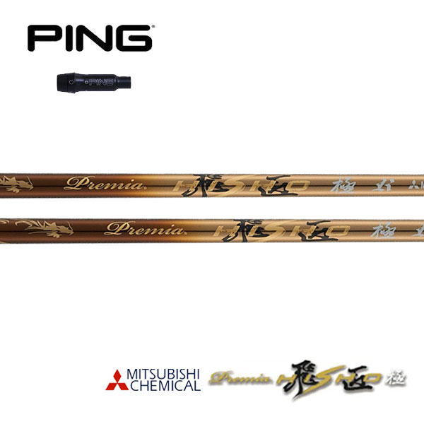 ピン/PING G400/G/G30 スリーブ装着シャフト 三菱ケミカル プレミア 飛匠 極｜エンデバーゴルフ