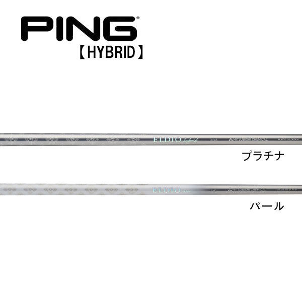 ピン  PING  G440/G430/G425/G410　ハイブリッド  スリーブ装着シャフト　エルディオ　アイアン　三菱　Mitsubishi　ELDIO IRON eldio_hyir.jpg
