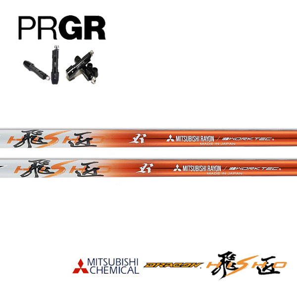 プロギア/PRGR スリーブ装着シャフト 三菱ケミカル ドラコン飛匠