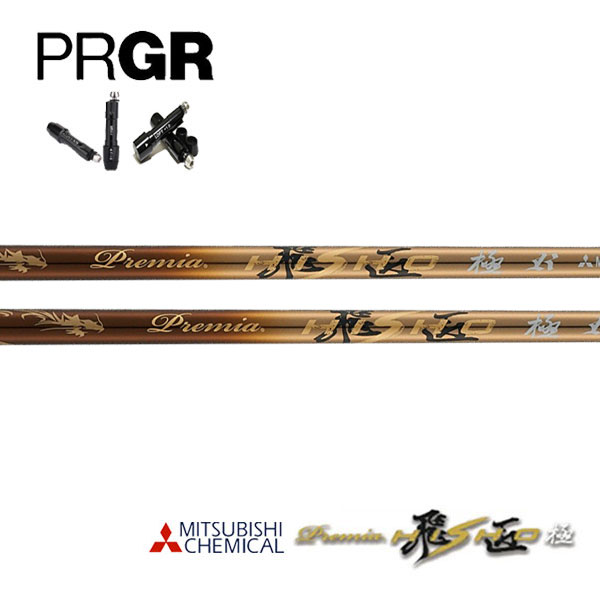 プロギア/PRGR スリーブ装着シャフト 三菱ケミカル プレミア 飛匠 極|エンデバーゴルフ
