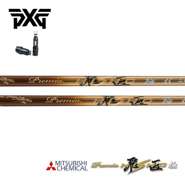 PXG スリーブ装着シャフト 三菱ケミカル プレミア 飛匠 極｜エンデバーゴルフ