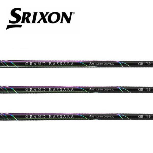 スリクソン/SRIXON <br>ZXi /ZX5 /ZX7 /MKII /XXIO eks スリーブ装着シャフト <br>三菱ケミカル <br>GRAND BASSARA FW GBf グランドバサラ フェアウェイ