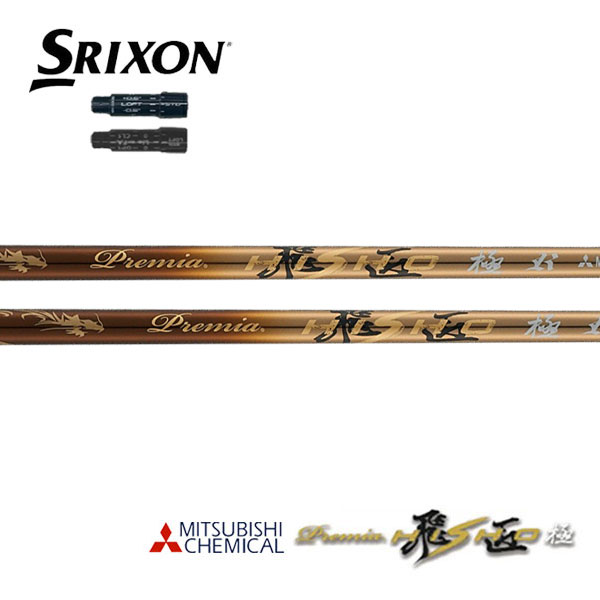 スリクソン/SRIXON ZXi /ZX5 /ZX7 /MKII /XXIO eks スリーブ装着シャフト 三菱ケミカル プレミア 飛匠 極｜エンデバーゴルフ