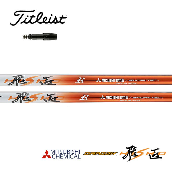 タイトリスト/Titleist GT2/GT4/TSR/TSi/TS/917/915 スリーブ装着シャフト 三菱ケミカル ドラコン飛匠