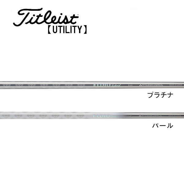 タイトリスト　ユーティリティー　スリーブ装着シャフト　Titleist 　エルディオ　アイアン　三菱　Mitsubishi　ELDIO IRON eldio_hyir.jpg