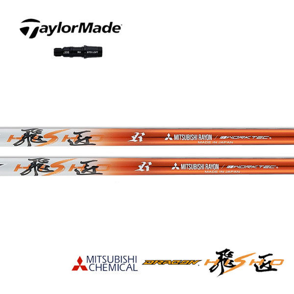 テーラーメイド/TaylorMade Qi4D/Qi35/Qi10/ステルス/SIM/M スリーブ装着シャフト 三菱ケミカル ドラコン飛匠|エンデバーゴルフ