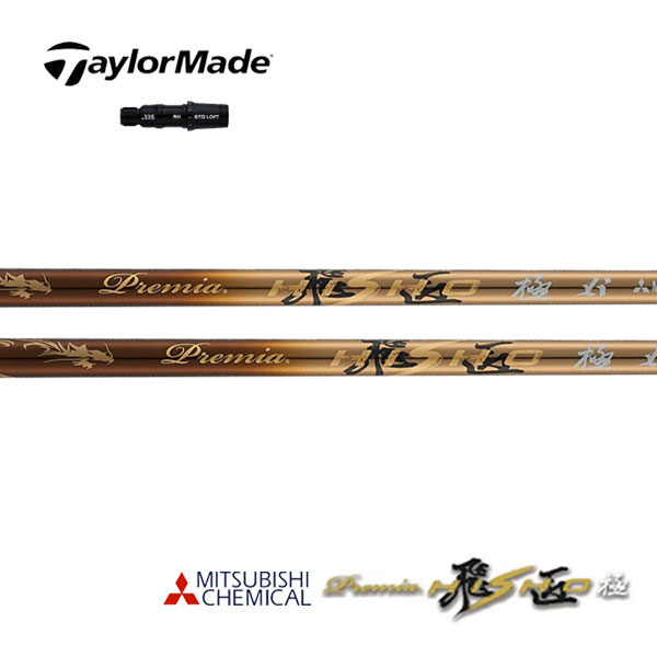 テーラーメイド/TaylorMade Qi4D/Qi35/Qi10/ステルス/SIM/M スリーブ装着シャフト 三菱ケミカル プレミア 飛匠 極