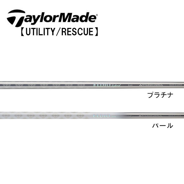 テーラーメイド/TaylorMade <br>ハイブリッド(Qi4D/Qi35/Qi10 Rescue / GAPR) スリーブ装着シャフト <br>三菱ケミカル <br>ELDIO HYBRID エルディオ ハイブリッド