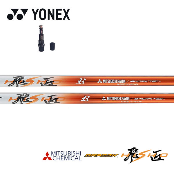 ヨネックス/YONEX　スリーブ装着シャフト 三菱ケミカル ドラコン飛匠｜エンデバーゴルフ