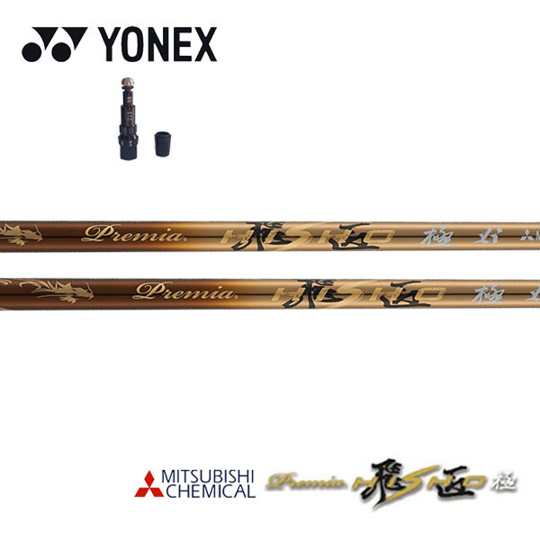 ヨネックス/YONEX　スリーブ装着シャフト 三菱ケミカル プレミア 飛匠 極