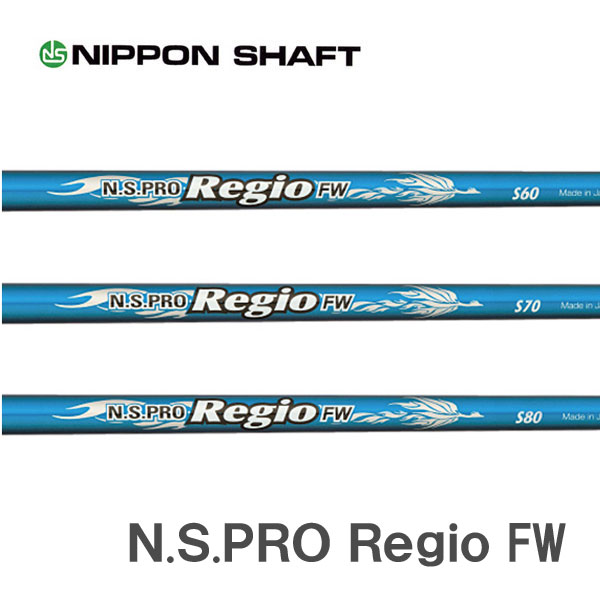日本シャフト N.S.PRO Regio FW