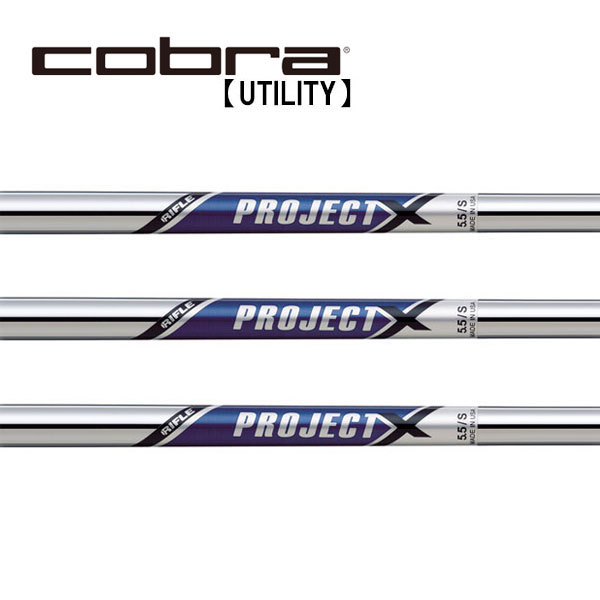 コブラ/Cobra ユーティリティ スリーブ装着シャフト TRUE TEMPER トゥルーテンパー　 PROJECT X プロジェクトX