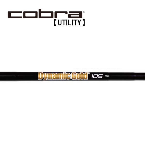 コブラ/Cobra <br>ユーティリティ スリーブ装着シャフト <br>TRUE TEMPER トゥルーテンパー <br>Dynamic Gold 105 <br>ダイナミック ゴールド 105 オニキス ブラック S200