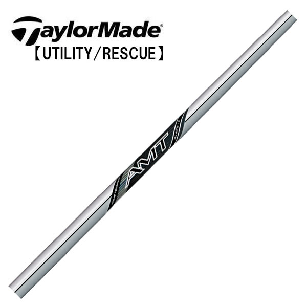テーラーメイド/TaylorMade ハイブリッド(Qi4D/Qi35/Qi10 Rescue / GAPR) スリーブ装着シャフト TRUE TEMPER トゥルーテンパー 新 AMT BLACK AMT ブラック