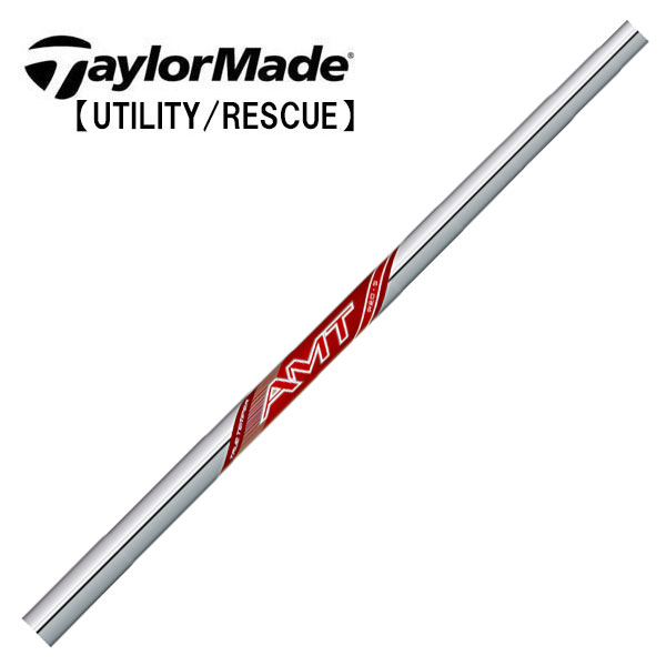テーラーメイド/TaylorMade ハイブリッド(Qi4D/Qi35/Qi10 Rescue / GAPR) スリーブ装着シャフト TRUE TEMPER トゥルーテンパー 新 AMT RED AMT レッド