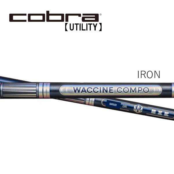 コブラ/Cobra ユーティリティ スリーブ装着シャフト WACCINE COMPO ワクチンコンポ GR501/601 IRON アイアン｜エンデバーゴルフ