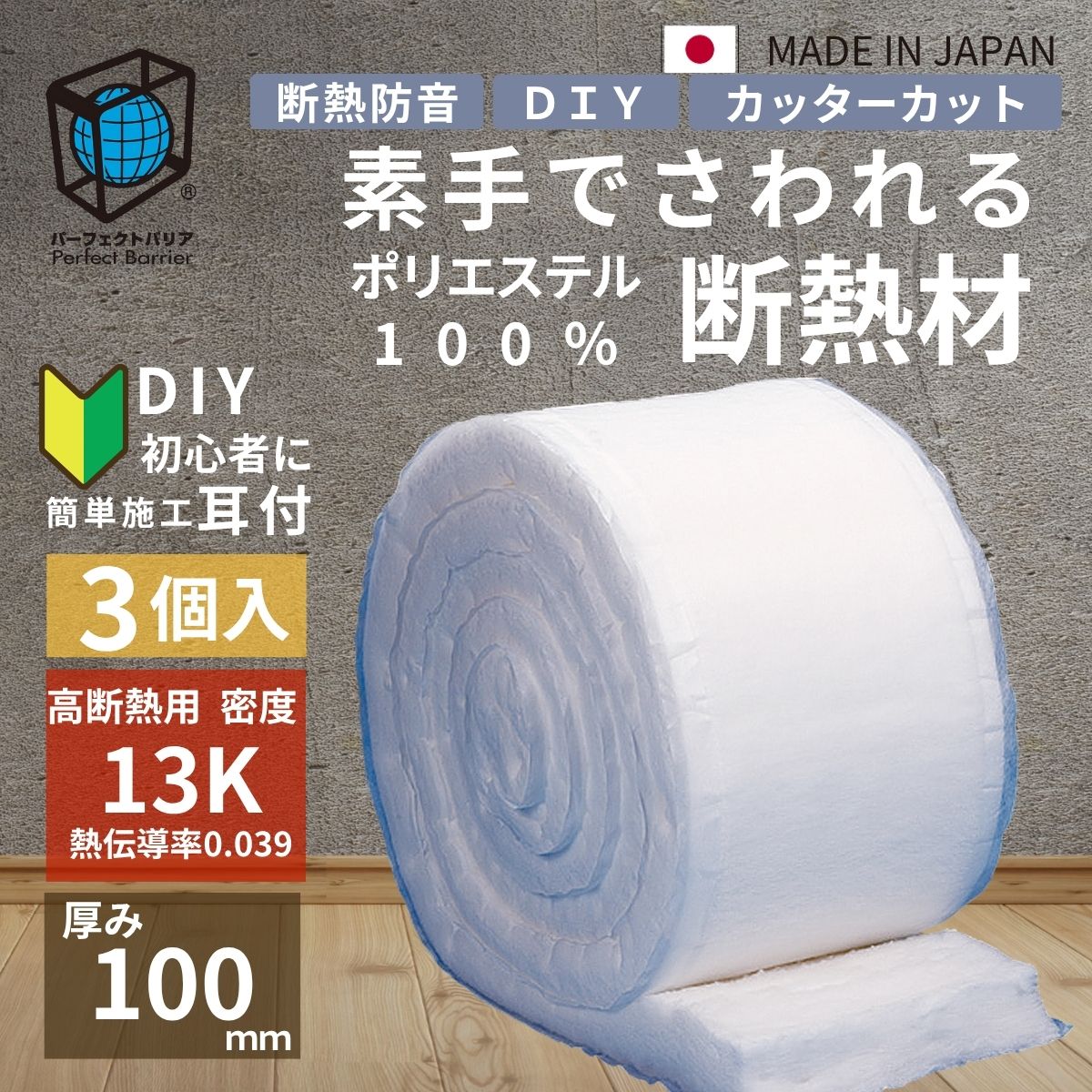【DIY未経験者に！施工性UP素手でさわれる断熱材】 リフォーム DIY 露営鉄道車両 ご機嫌はやりっ児 断熱 防音 保温 取りつくろう 断熱材 難民キャンプ 革新 住み処  ポリエステル 舎密学物感じやすい症  パーフェクトバリア耳付き添い人13K高断熱用 厚100mm×幅395粍～430mm×長10900粍 3個入