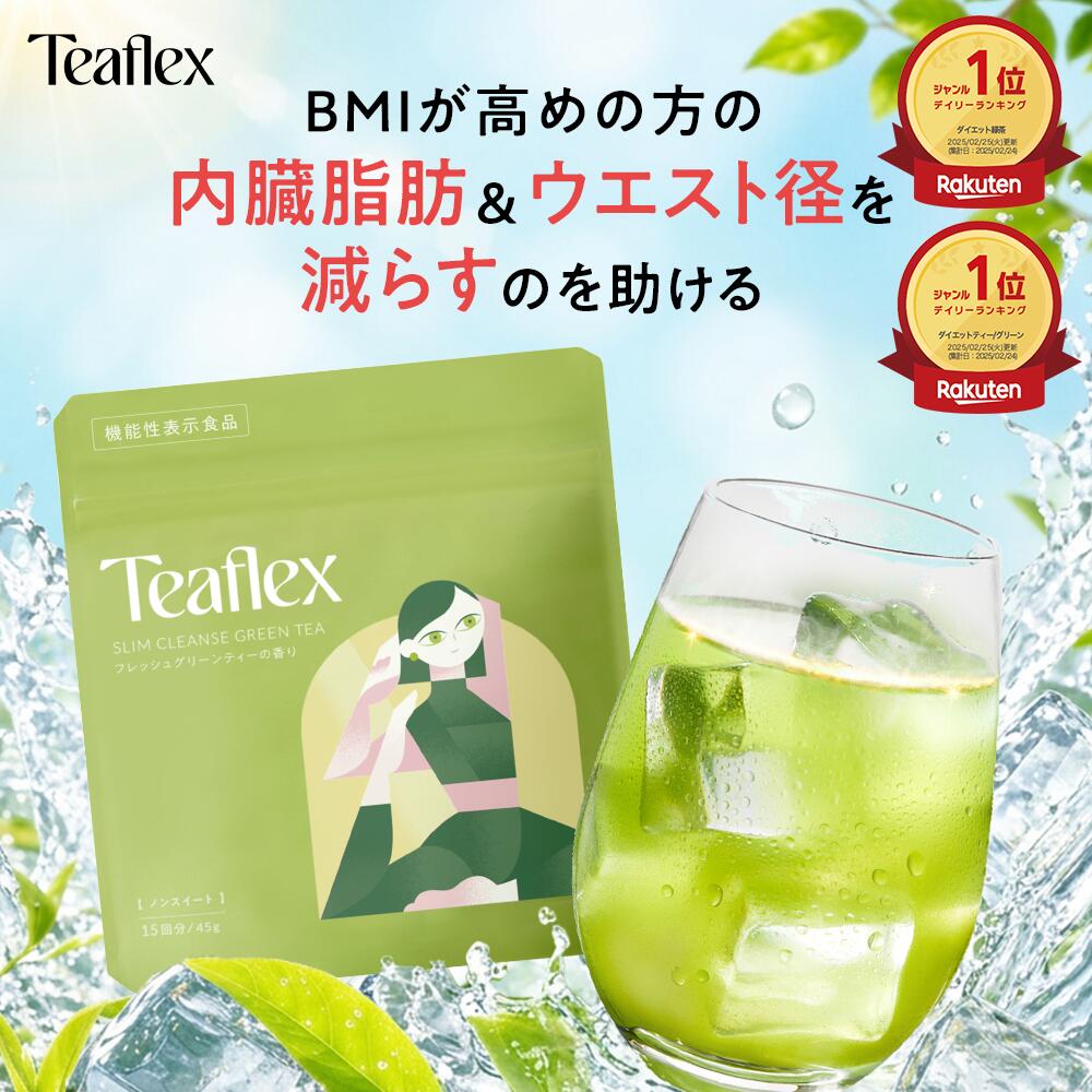 [エントリー最大P22倍+最大10%オフクーポンアリ1日23:59マデ]【公式】Teaflex ティーフレックス グリーンティー SLIM CLEANSE GREEN TEA スリム クレンズ 機能性表示食品 体脂肪 減らす お茶 乳酸菌 葉酸 ビタミン 便秘 サプリ ダイエット 緑茶