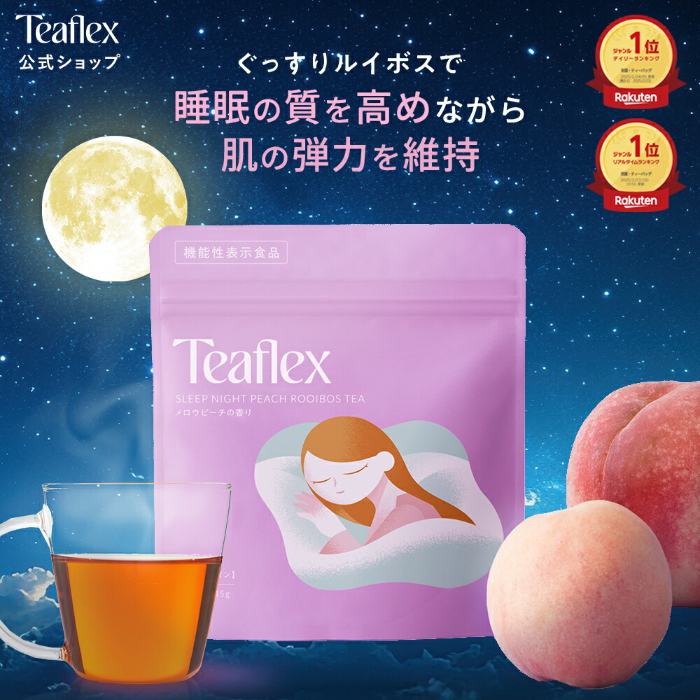 [P20倍+最大10%ｵﾌｸｰﾎﾟﾝｱﾘ26日1:59 ﾏﾃﾞ]【公式】Teaflex ティーフレックス ルイボスティー SLEEP NIGHT PEACH スリープナイトピーチ お茶 眠れる ハーブティー 機能性表示食品 睡眠 ギャバ テアニン サプリ 水出し 粉末 カフェインレス ビタミンC｜stoked store
