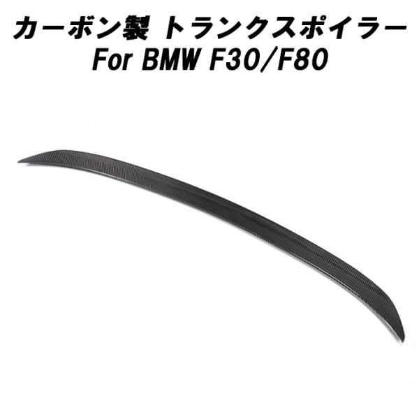 BMW カーボン トランクスポイラー F30 F80 3シリーズ M3 リアウイング リアウィング トランク スポイラー リアスポイラー リアディフューザー エアロパーツ リアルカーボン 外装 アクセサリー カスタム パーツ|Endless Possibilities店