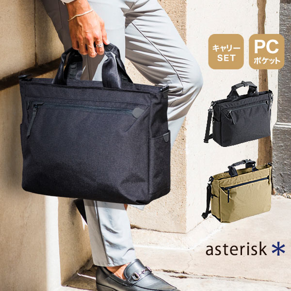 メンズ ビジネス トートバッグ リュック ASTERISK アステリスク クロスシーン ブリーフ バッグ ショルダーバッグ 男性 ビジネス バッグ 鞄 カバン かばん 仕事 通勤 ストラップ 太め A4 B4 軽量 丈夫 ポリエステル 軽い