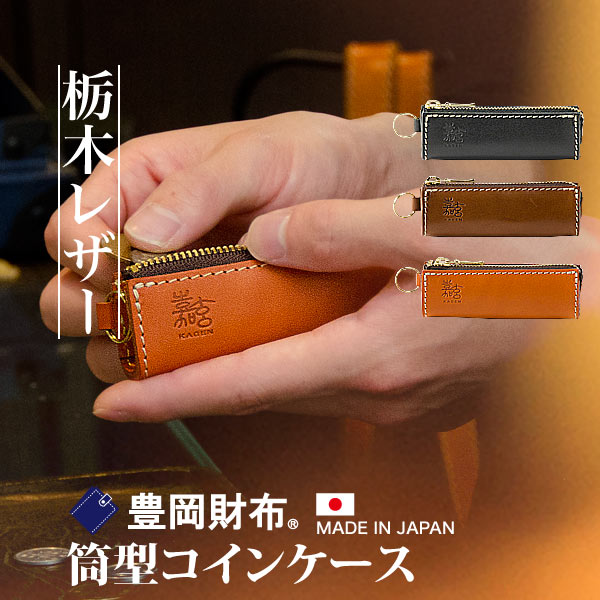 コインケース 小銭入れ 栃木レザー 財 TAKARA 筒型コインケース 嘉玄 カゲン メンズ レディース 男性 女性 財布 サイフ レザー 革 本革 日本製 長い ギフト プレゼント おしゃれ 可愛い 実用的 革小物 経年変化 シンプル 人気 高級