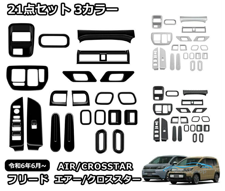 新型 フリード GT系 専用 パーツ ガーニッシュ インテリアパネル 21点セット 3カラー 内装 カスタム インテリアパネル アクセサリー エ｜円頓SHOP