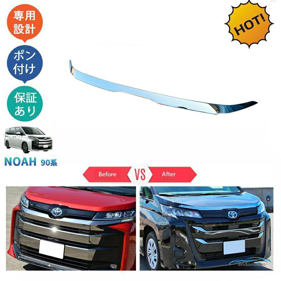 新型ノア90系 ノアハイブリッド パーツ ボンネットガーニッシュ ボンネットトリム