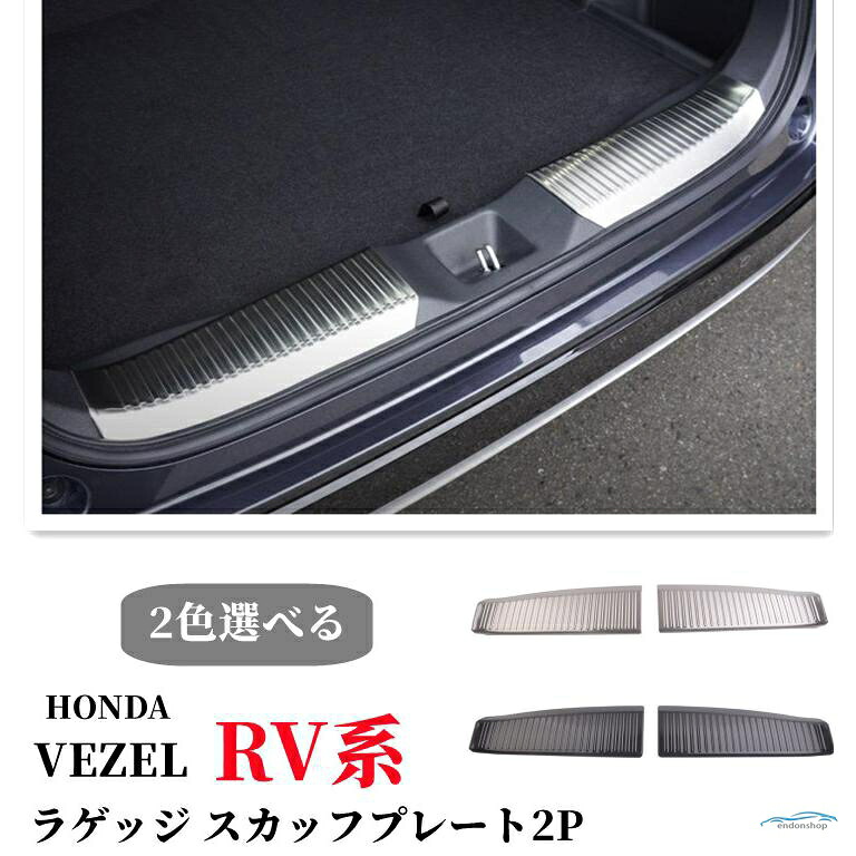 ホンダ 新型ヴェゼル RV系 ラゲッジ スカッフプレート 2P 選べる2色 シルバー ブラック カスタム パーツ