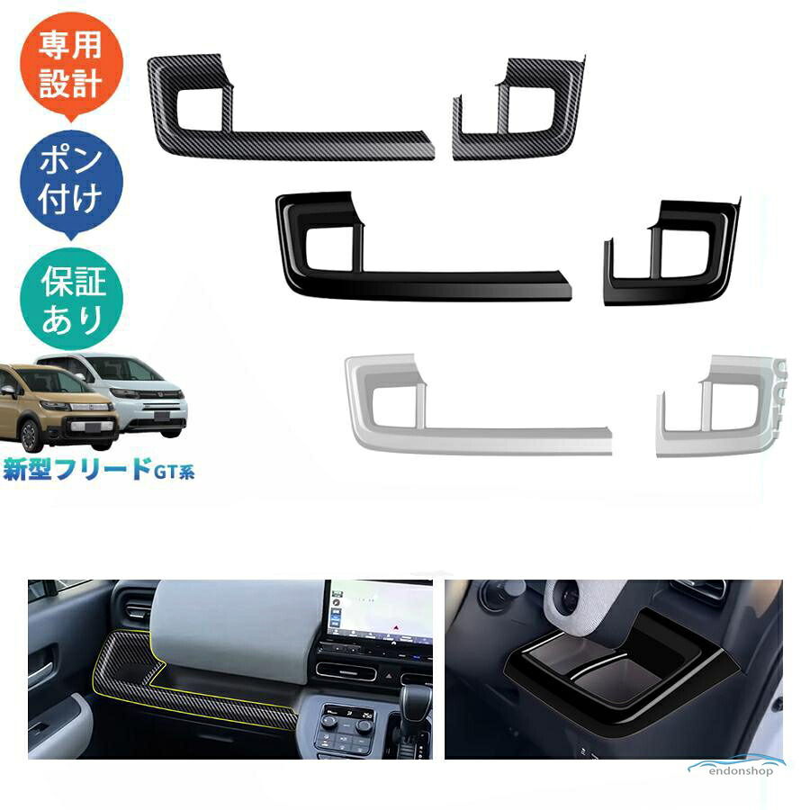 新型 フリード GT系 コンソールパネル ホンダ FREED AIR CROSSTAR エアー クロスター オシャレ ドレスアップ アクセサリー 内装|円頓SHOP