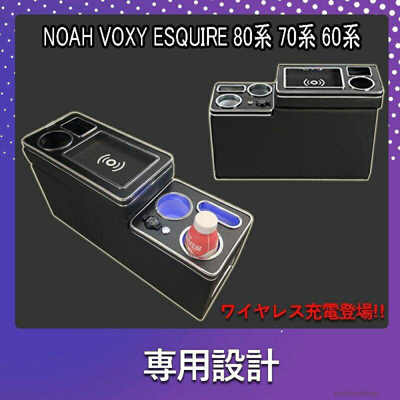 トヨタ 80系 70系 60系 NOAH VOXY アームレスト トヨタ適用 ヴォクシー ステップワゴン 10年- コンソールボックス e02295