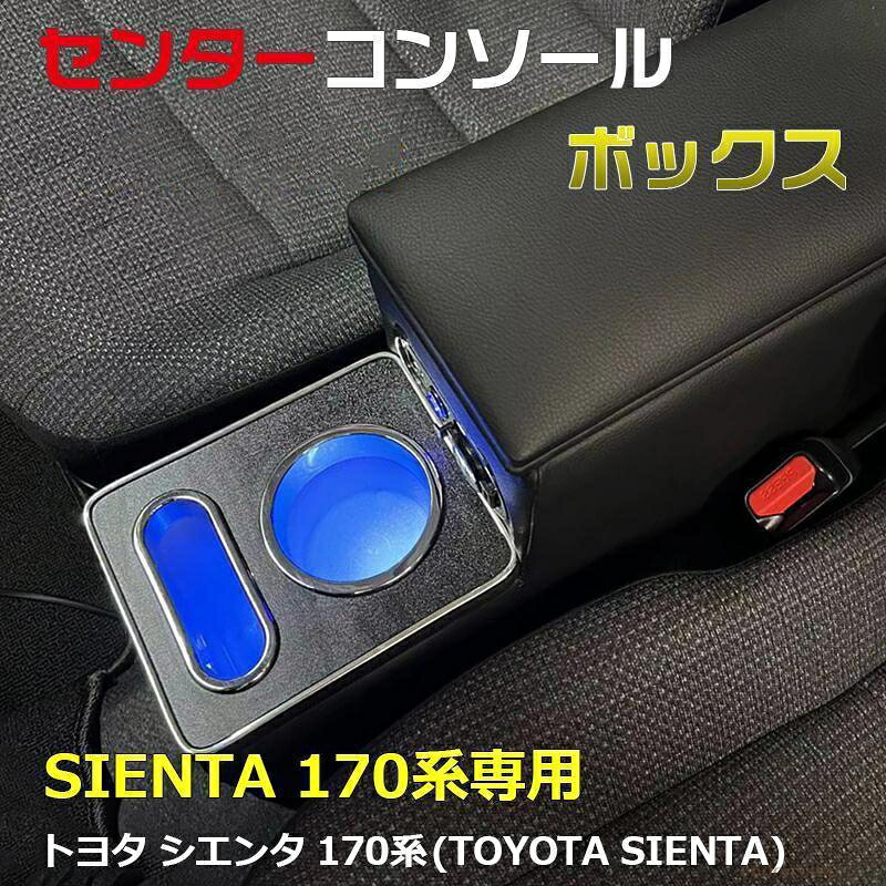 シエンタ 170系 コンソールボックス アームレストコンソール アームレスト センターコンソールボックス ドリンクホルダー ハイブリッド e04240