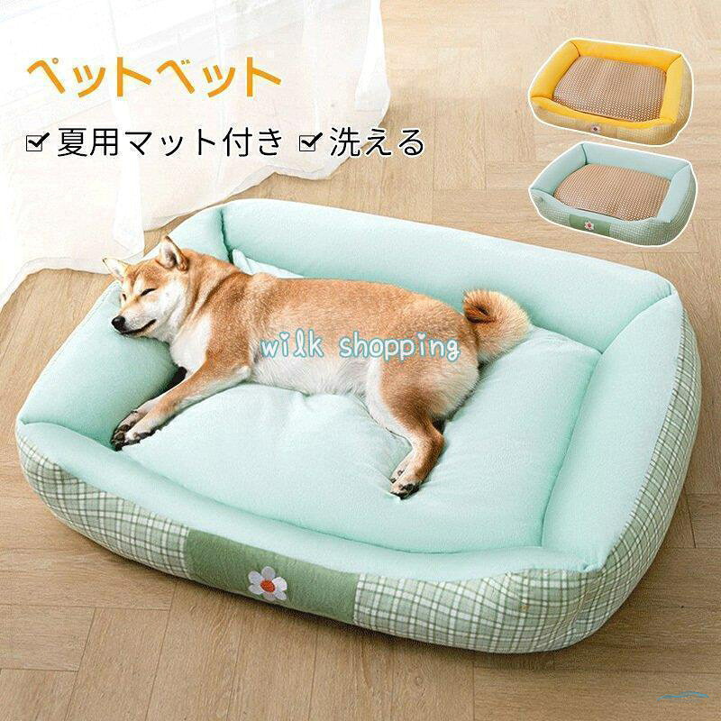 犬 ベッド 夏用 ペットベット マット付き 冷感 涼しい ひんやり ふわふわ おしゃれ 猫 犬 中型犬 大型犬 洗える 夏 枕 まくら 寝具 フラット