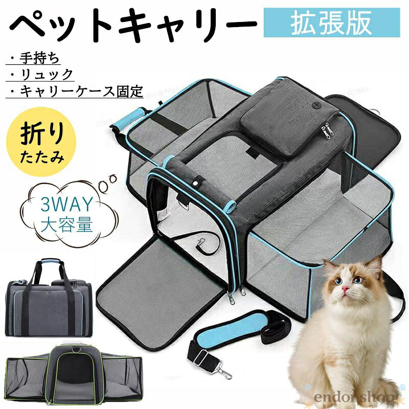 ペットキャリー ペットキャリーバッグ 猫 犬 折りたたみ バッグ キャリーケース 大容量 ショルダー 拡張版 バック 夏 メッシュ 軽量 避難