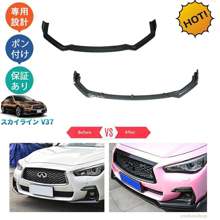 【百貨店SALE】地上地平v37GT 後期型 部分品 フロントスポイラー フロントリップスポイラー